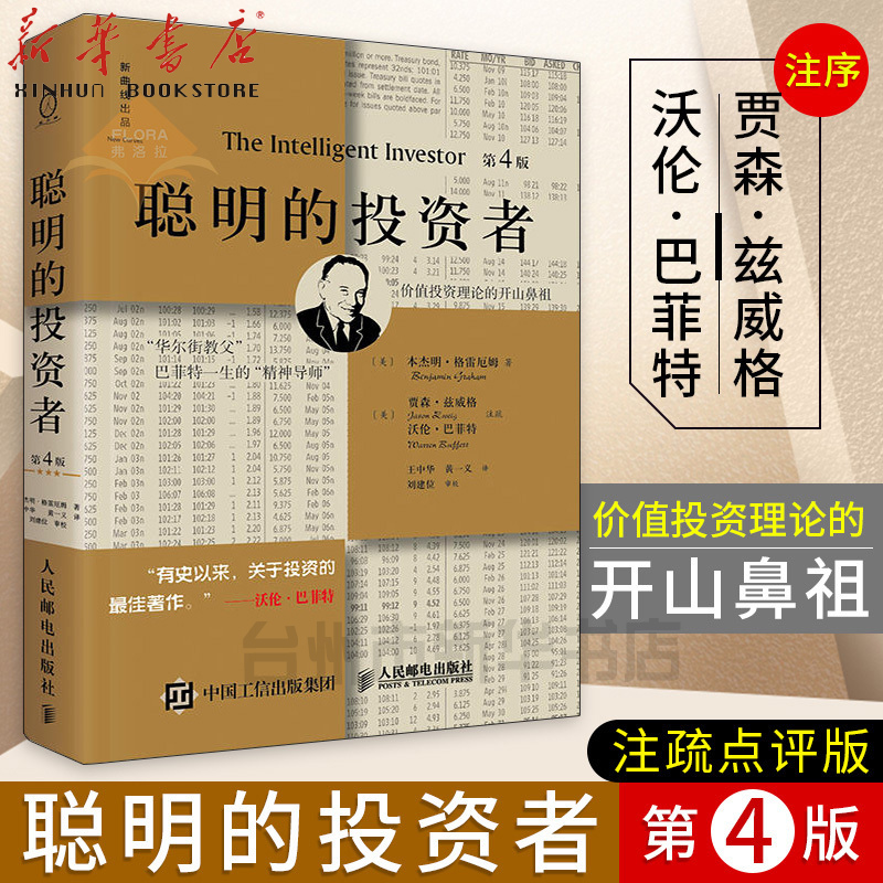 正版现货 聪明的投资者(第4版)注疏点评版 带解说平装版本杰明格雷厄姆著 股票入门 技术分析 经济通俗读物人民邮电MM