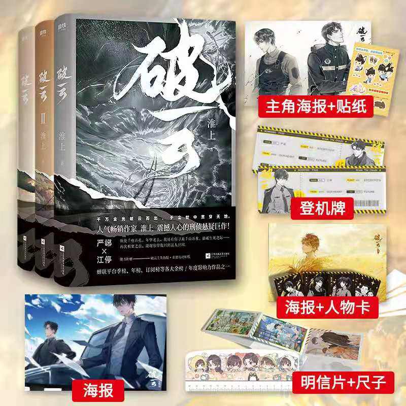 破云小说全套正版未删减版三册1 2 3实体书大结局淮上全集悬疑推理吞海3系列晋江青春文学侦探书籍书提灯映桃花照河山撒野默读锦瑟