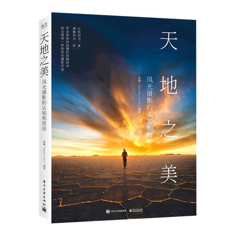 【新华书店正版】天地之美(风光摄影的认知和技法)