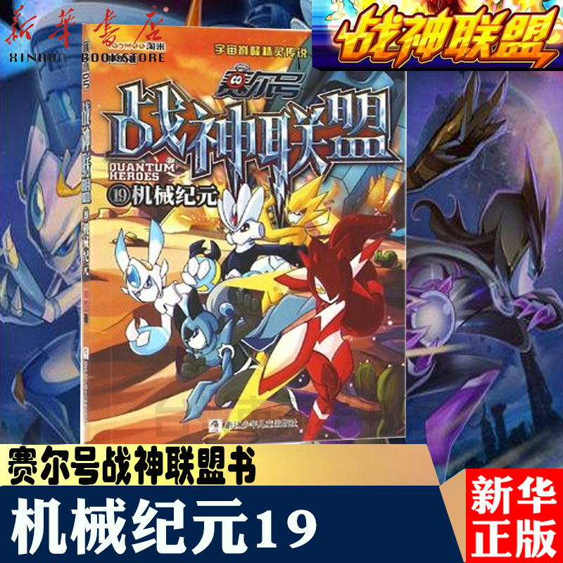 【新华书店正版】【】赛尔号战神联盟(19机械纪元)赛尔号精灵传说大