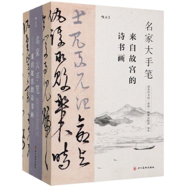 3【新华书店正版】名家大手笔来自故宫的诗书画古典诗文诗经道德经心经兰亭集序书法紫禁城故宫诗书画书法碑帖诗文绘画美术欣赏书籍