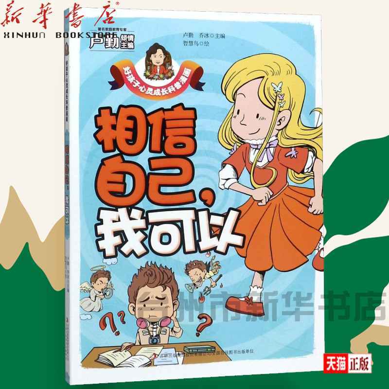 【新华书店正版】相信自己我可以 好孩子心灵成长科普漫画 正版 卢勤