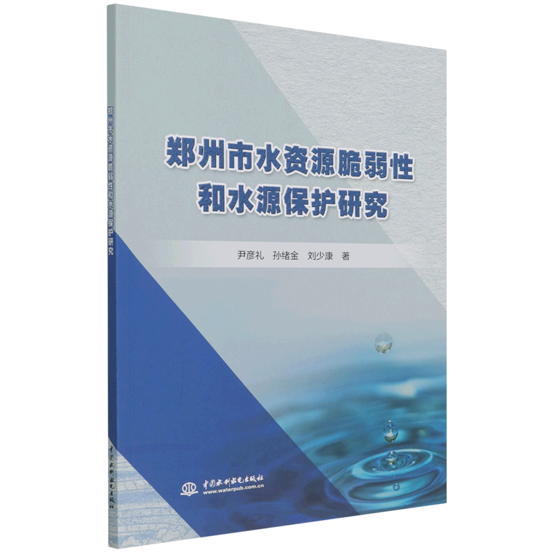 书店正版】郑州市水资源脆弱性和水源保护研究 尹彦礼,孙绪金,刘少康