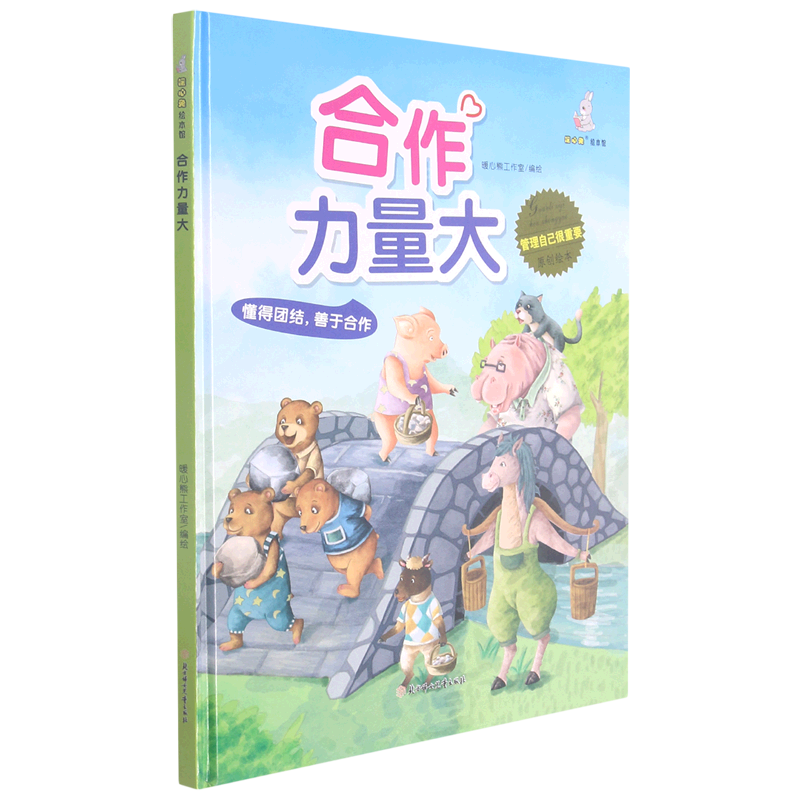【新华书店正版】合作力量大(精)/管理自己很重要原创绘本