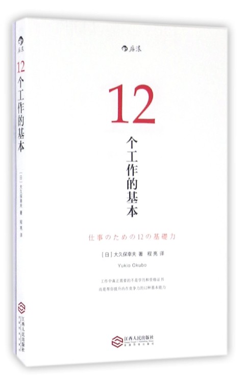 12个工作的基本  畅销日本十年的经典工作术 所有工作