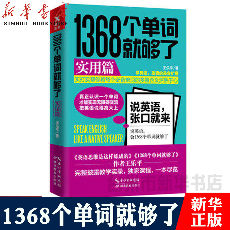 【新华书店正版】正版保证  1368个单词就够了：实用篇 教你运用同义词和词性变换修改原始表达英语学习口语学习实用 新华书店在类目 书籍/杂志/报纸, 外语/语言文字, 实用英语, 英语词汇中 - 来自Buy2taobao.com提供专业的淘宝代购服务