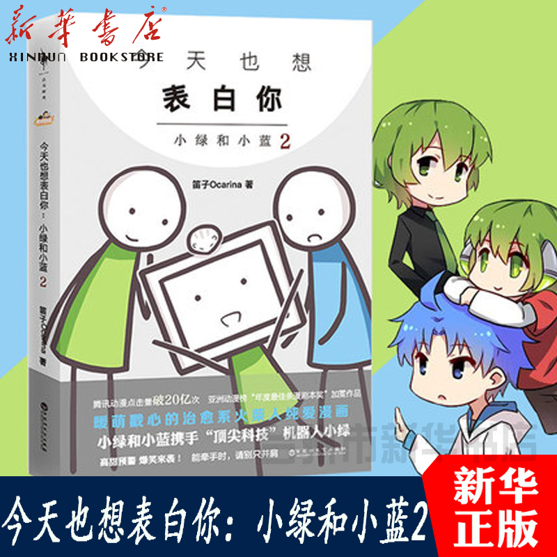 【新华书店正版】正版现货今天也想表白你:小绿和小蓝2 漫画书籍 火柴