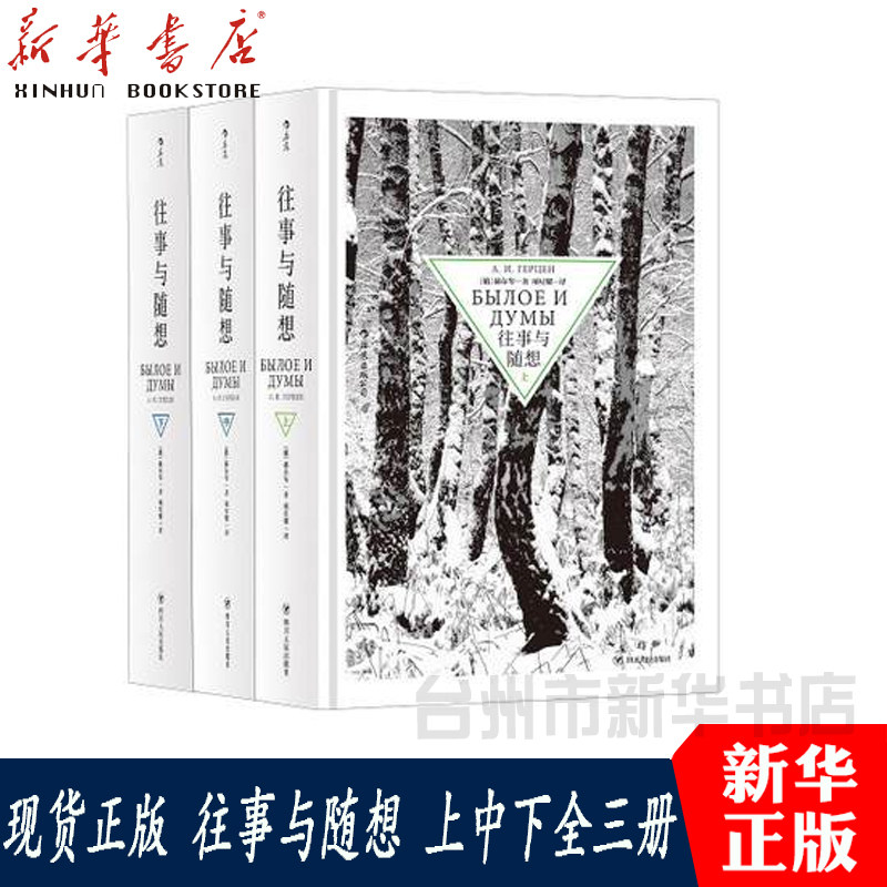 现货正版 后浪图书 往事与随想 上中下全三册 俄国 赫尔岑著 包括日记 书信 随笔 政论和杂感的历史长篇回忆录 项星耀译本 ws|ruв категории книги/журнал/газета, литература, документальный/репортаж - от Buy2taobao.com для оказания профессиональной услуги покупки агента Taobao