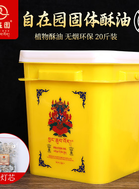 顺丰包邮自在园固体酥油无烟10公斤桶装供灯油蜡烛酥油灯佛前长明