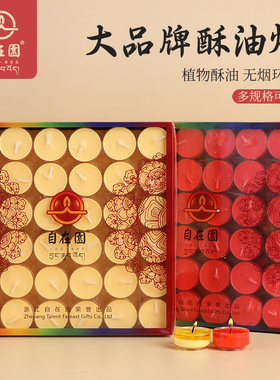 自在园酥油灯100粒4/8/12/24小时长明灯无烟家用蜡烛莲花灯