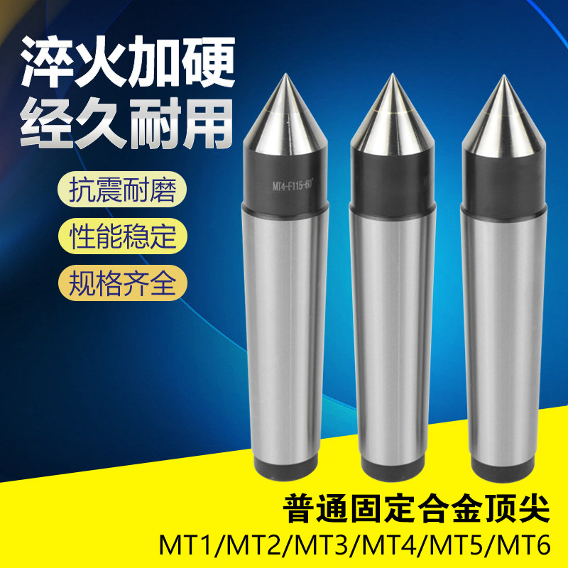 数控固定合金顶针莫氏MT2 MT3 MT4 MT5 6大头固定死顶针外圆磨床