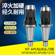 炮塔铣床自紧式钻夹头NT30 NT40 NT50-APU08 13 16一体式刀柄