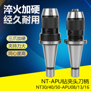 NT50 NT40 APU08 刀柄 炮塔铣床自紧式 16一体式 钻夹头NT30