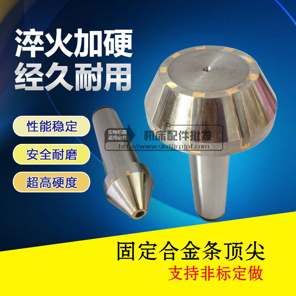 莫氏MT2 3 4 5 6号 公制80/100高硬度伞形/型顶针固定合金条顶针