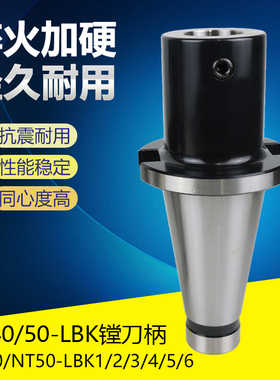 NT30 NT40 NT50数控镗刀柄LBK1 2 3 4 5 6 LBK镗头精镗粗镗刀柄