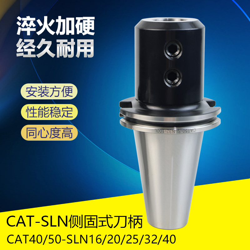 CAT40 CAT50-SLN SLA20 25 32 40-100L暴力钻U钻侧固式数控刀柄