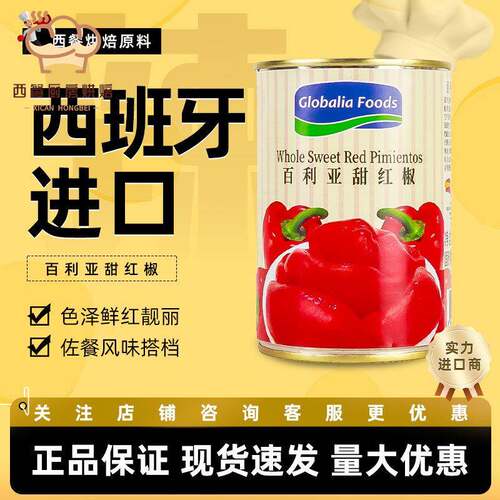 百利亚甜红椒390g西班牙进口百红辣椒烘焙披萨意面西餐配料蔬菜罐