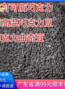 梵豪登耐高温巧克力豆500g 纯可可脂黑巧趣多多饼干蛋糕入炉碎粒