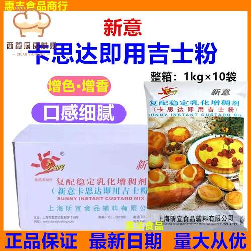 新意卡思达即用吉士粉1kg*10包整箱面包布丁糕点速溶粉烘焙商用