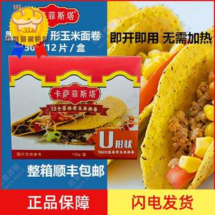 卡萨菲斯塔墨西哥玉米面 面卷 12Taco Shells U型脆饼 玉米饼130g