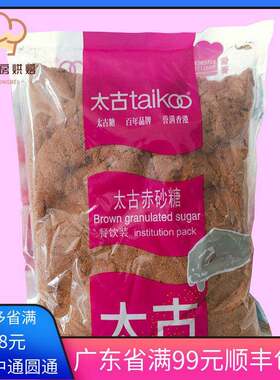 烘焙原料 太古赤砂糖1kg 红糖黄金幼砂糖细砂糖 咖啡奶茶烹饪