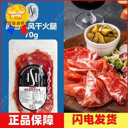 意华ISU 库巴式风干火腿70g 猪脖肉火腿Cured Coppa即食火腿切片