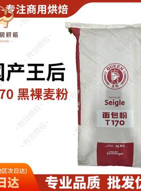 王后T170粗粒黑全麦粉25KG黑麦粉石墨研磨面包粉王后面粉法国
