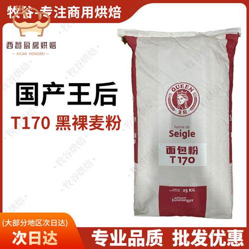 王后T170粗粒黑全麦粉25KG黑麦粉石墨研磨面包粉王后面粉法国
