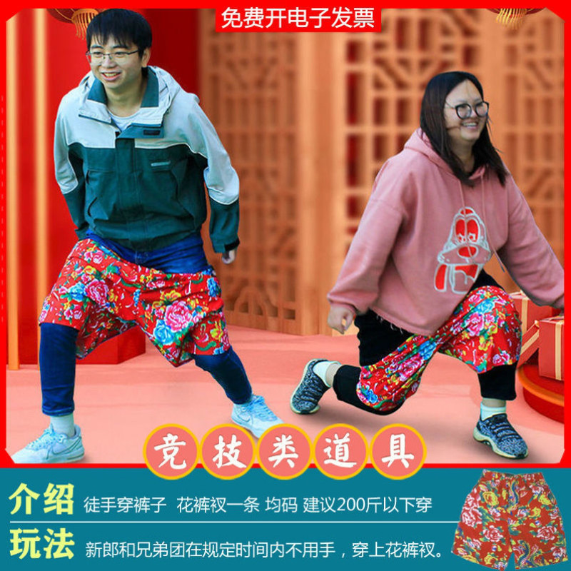 接亲整蛊游戏道具东北大花裤衩徒手穿短裤年会团建搞笑互动结婚用