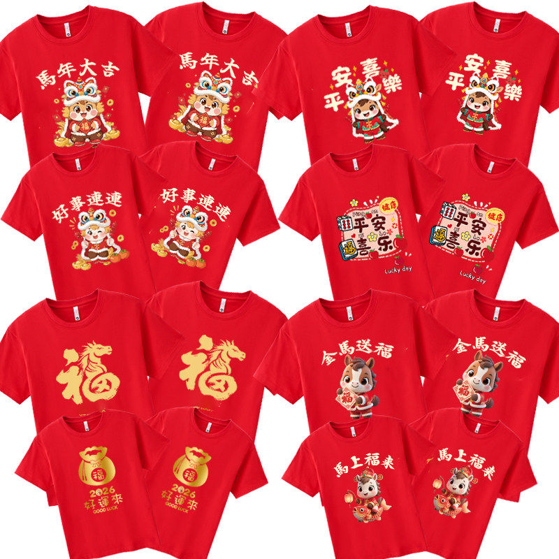 2026马年亲子装t恤生肖本命年红色短袖元旦过新年全家福聚会衣服,童装/婴儿装/亲子装,亲子装/亲子时装,淘宝优惠券,粉丝福利购,淘宝优惠卷