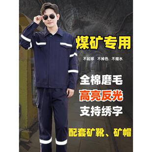 煤矿井下劳动防护工作服套装男式纯棉上衣反光裤焊工专用定制矿山