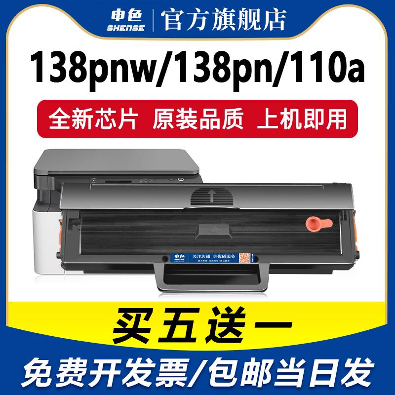 申色110a硒鼓适用惠普hp108w/138p/pn/138pnw打印机墨盒W1110A墨