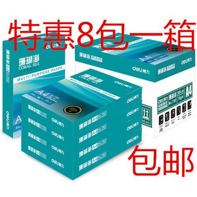 得力a4纸打印纸珊瑚海70g80克500页A4复印纸8包 办公用纸a4草稿纸