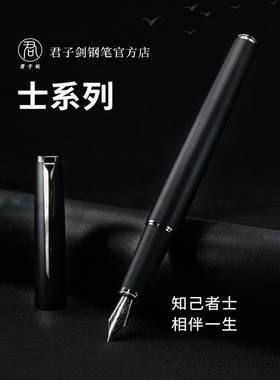 君子剑士系列黑色商务日用钢笔男士高档礼盒装学生练字暗尖金属