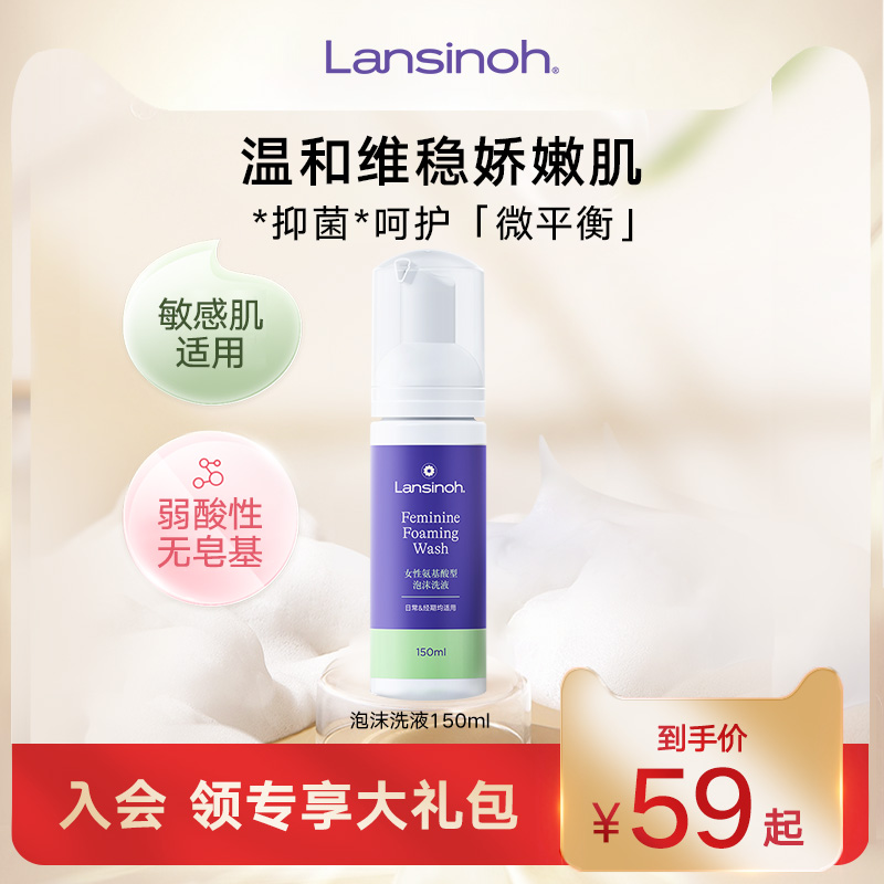 女性氨基酸泡沫洗液兰思诺