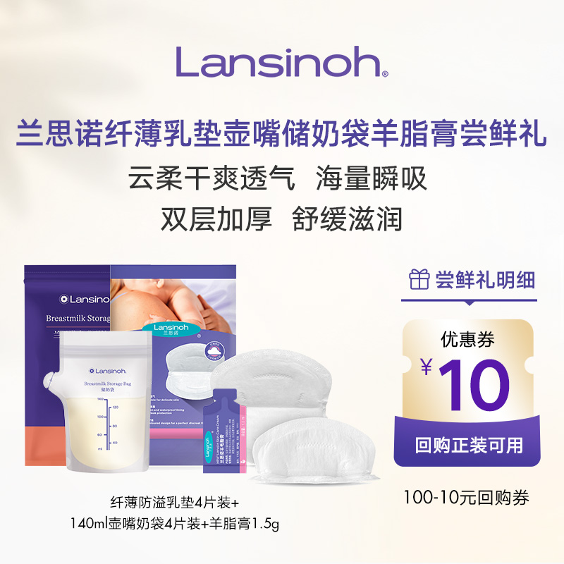 【u先】兰思诺羊脂膏1.5g+壶嘴奶袋4片+纤薄乳垫4片