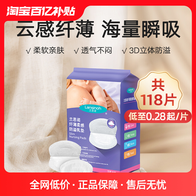 【百亿】lansinoh兰思诺一次性纤薄柔感防溢乳垫118片哺乳期