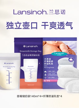 【u先】兰思诺纤薄防溢乳垫4片装+140ml壶嘴奶袋4片装