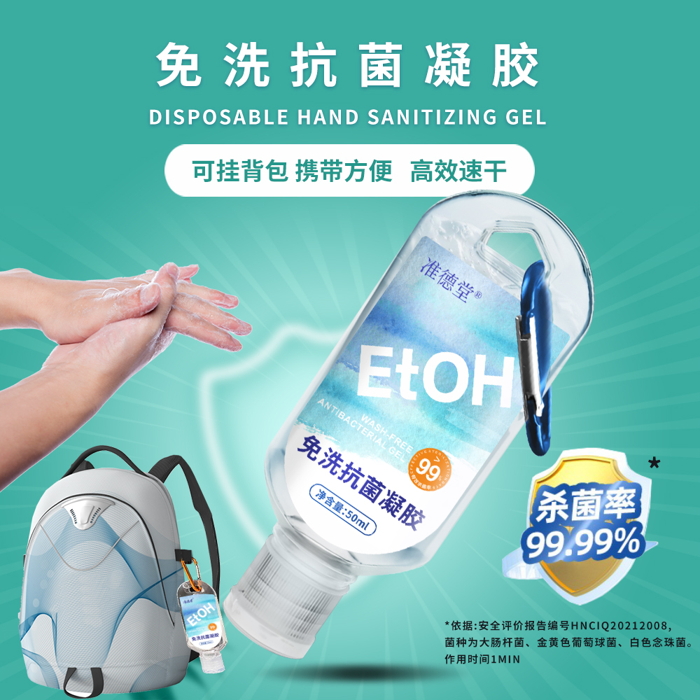 准德堂凝胶免洗抗菌便携