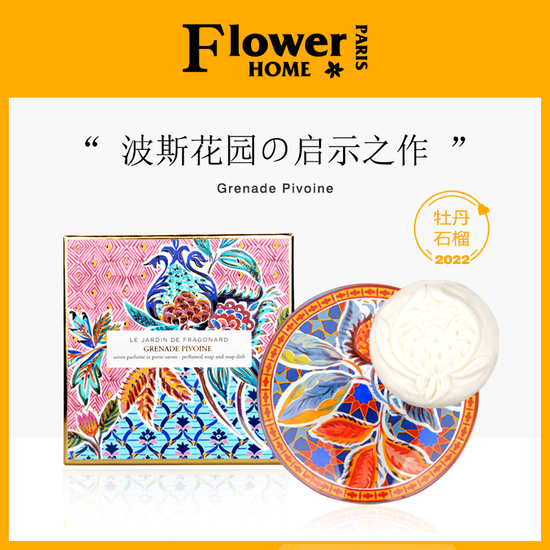 皂碟款!法国Fragonard花宫娜花园手工香水皂碟石榴牡丹玫瑰珀水