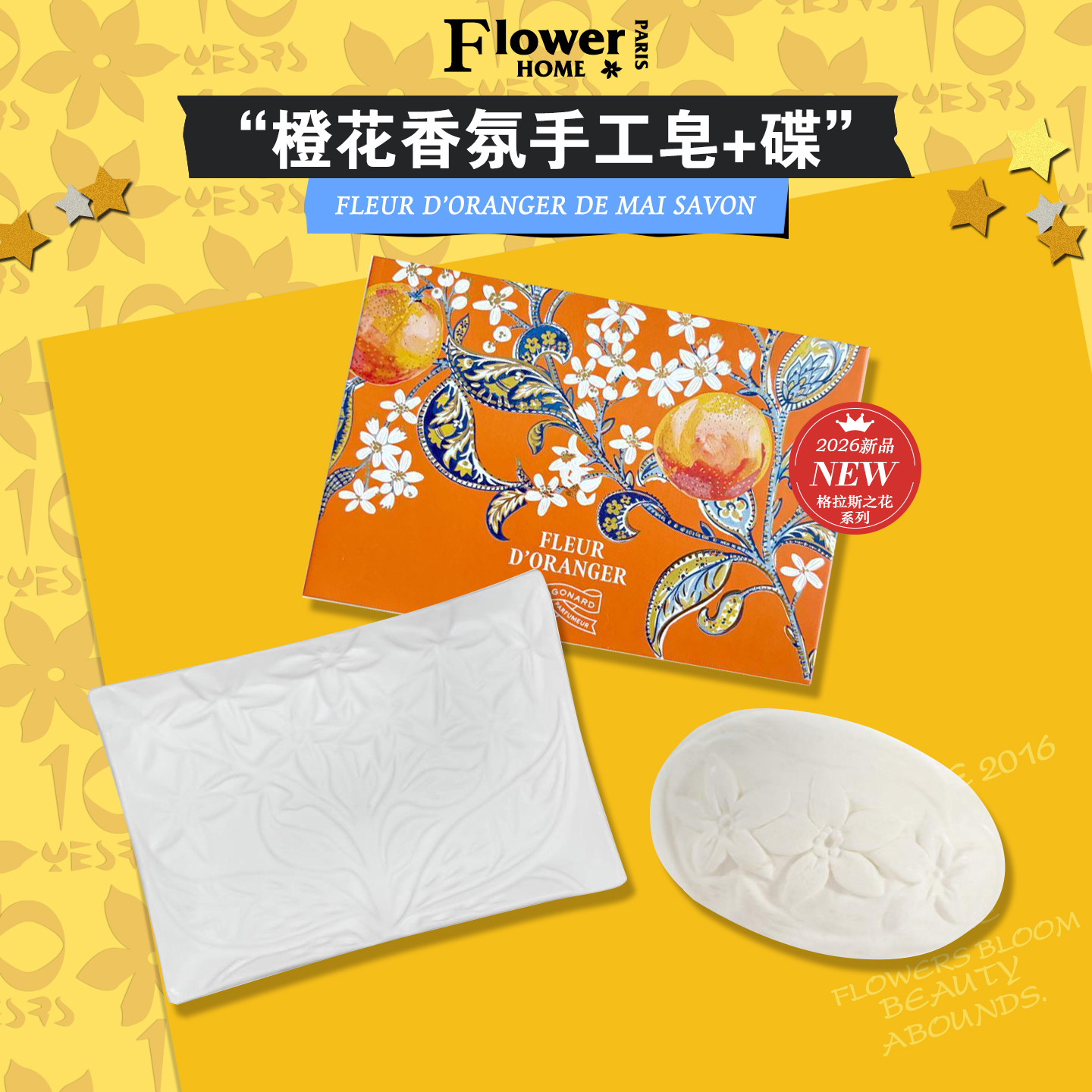 2026新品！法国Fragonard花宫娜香水皂橙花香氛手工皂+碟组合