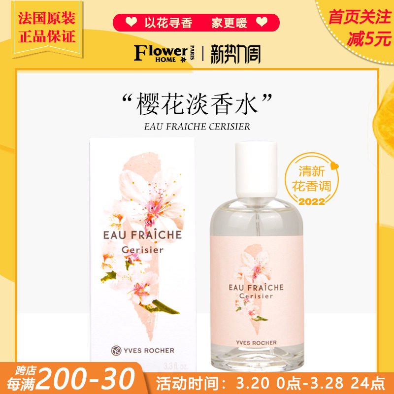 清新樱花!法国Yves Rocher伊夫黎雪香水清晨花园系列樱花淡香水