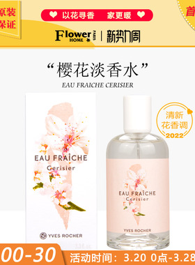 清新樱花!法国Yves Rocher伊夫黎雪香水清晨花园系列樱花淡香水