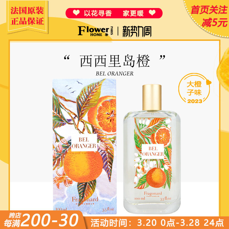 大橙子！法国Fragonard花宫娜香水繁花之城系列西西里岛橙淡香精
