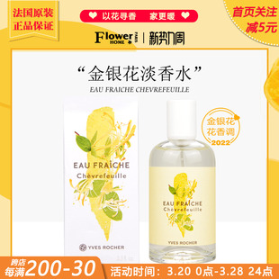 金银花香！法国Yves Rocher伊夫黎雪香水清晨花园系忍冬淡香水