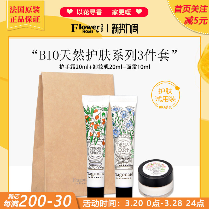 试用装！法国Fragonard花宫娜BIO天然护肤系列3件套装护手霜面霜