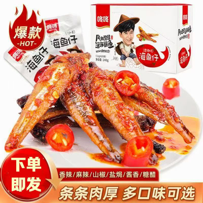 咚咚海鱼仔即食小鱼干香辣多口味小鱼仔麻辣盒装云南特产零食小吃