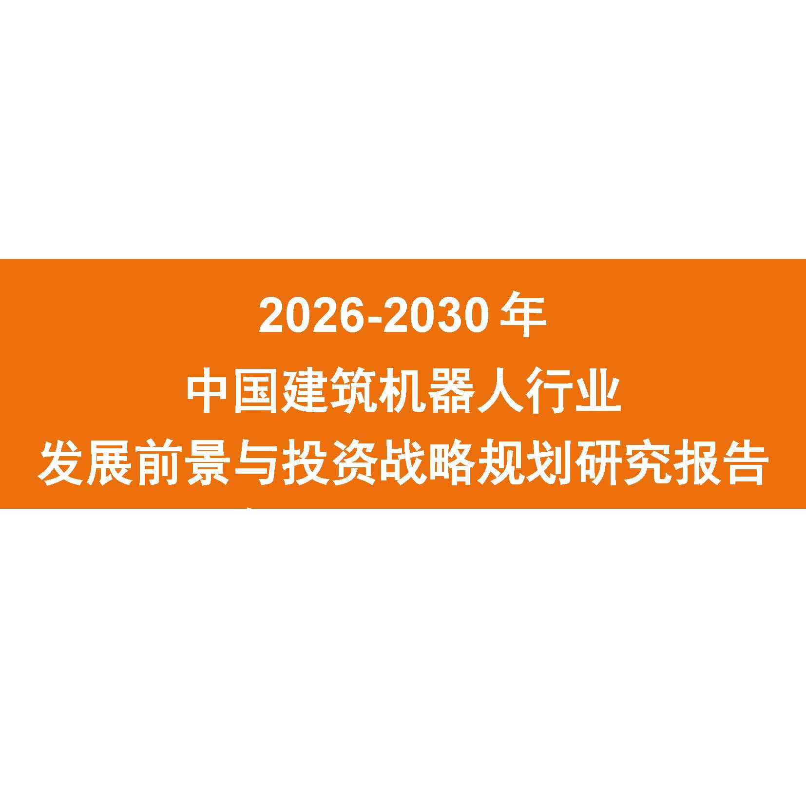 2026-2030年中国建筑机器人行业发展前景与投资战略规划研究报告