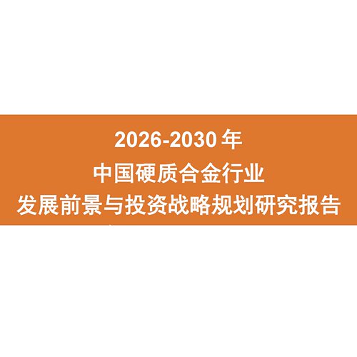 2026-2030年中国硬质合金行业发展前景与投资战略规划研究报告