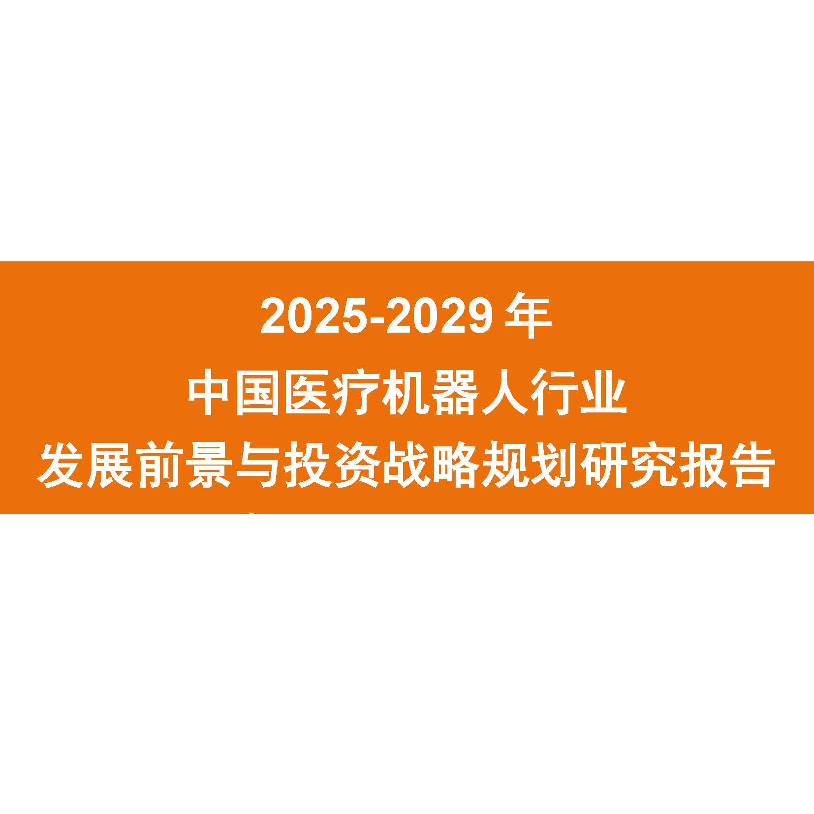 2025-2029年中国医疗机器人行业发展前景与投资战略规划研究报告